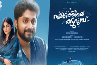 SWARGATHILE KATTURUMBU MOVIE  DHYAN SREENIVASAN UPCOMING MOVIES  DHYAN SREENIVASAN MOVIES  MALAYALAM NEW FILM