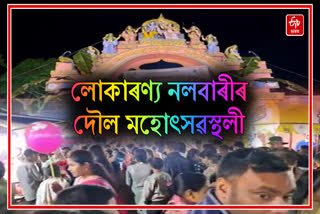 Daul Mahotsav celebrated at Agnishala in Nalbari