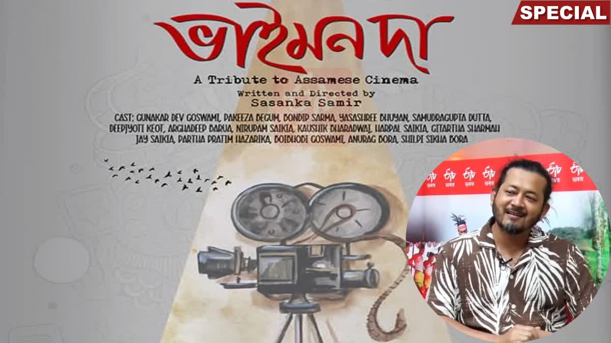 ‘ভাইমন দা’ চাৰে চাৰিবছৰীয়া এটা দীঘল অধ্যায়ৰ কাহিনী