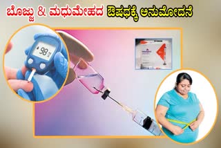 obesity  diabetes  Medicine for obesity and diabetes  ಬೊಜ್ಜು ಮತ್ತು ಮಧುಮೇಹಕ್ಕೆ ಔಷಧ