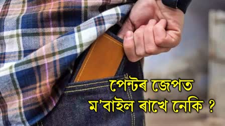 Do not keep your phone in your pants pocket, it can be harmful to you, know why