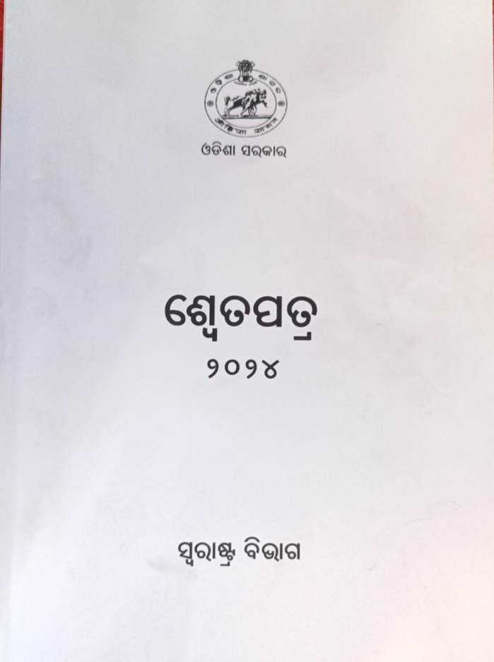 ୨୦୨୪ ବର୍ଷର ଶ୍ୱେତପତ୍ର