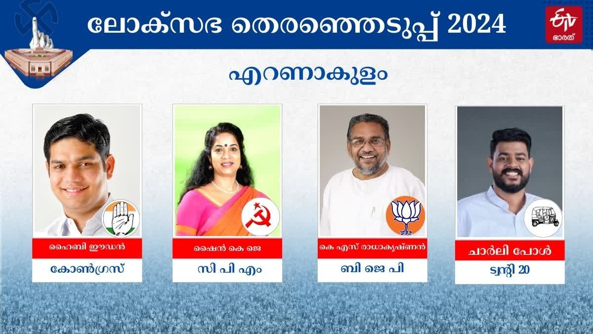 ഹൈബി ഈടൻ  ERNAKULAM CONSTITUENCY  LOK SABHA ELECTION 2024  എറണാകുളം തെരഞ്ഞെടുപ്പ്