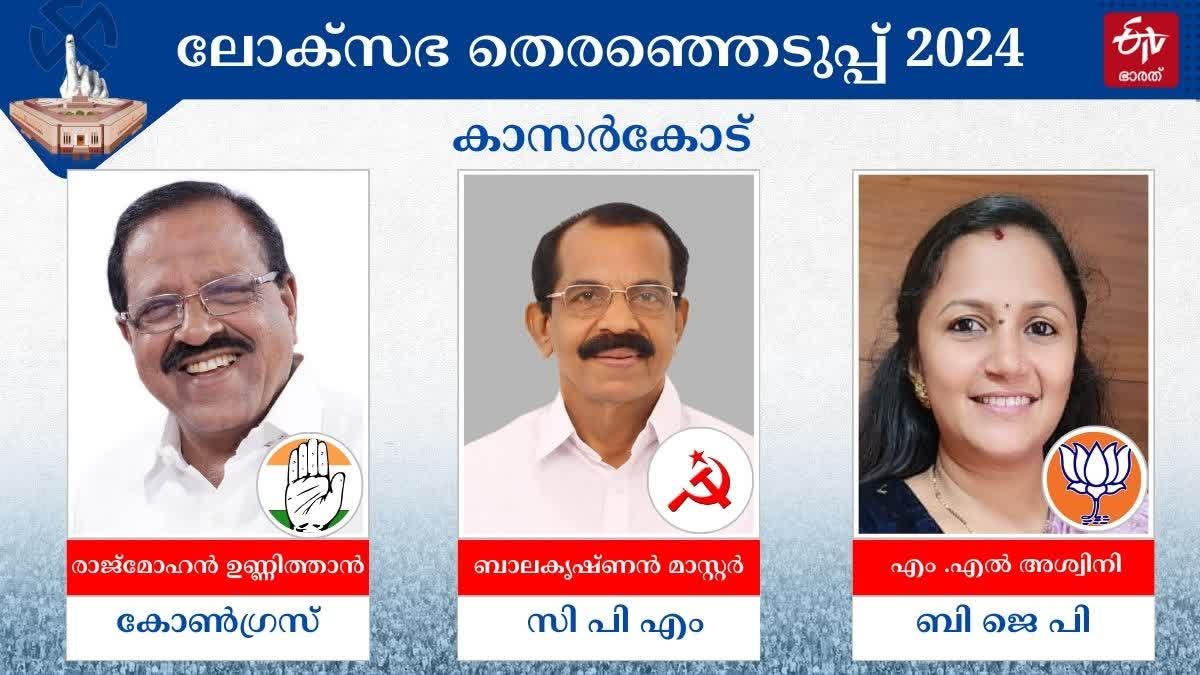 Lok Sabha Election 2024  കാസർകോട് മണ്ഡലം  കാസർകോട് ലോക്‌സഭാ തെരഞ്ഞെടുപ്പ്  Kasaragod Candidates Cast Votes