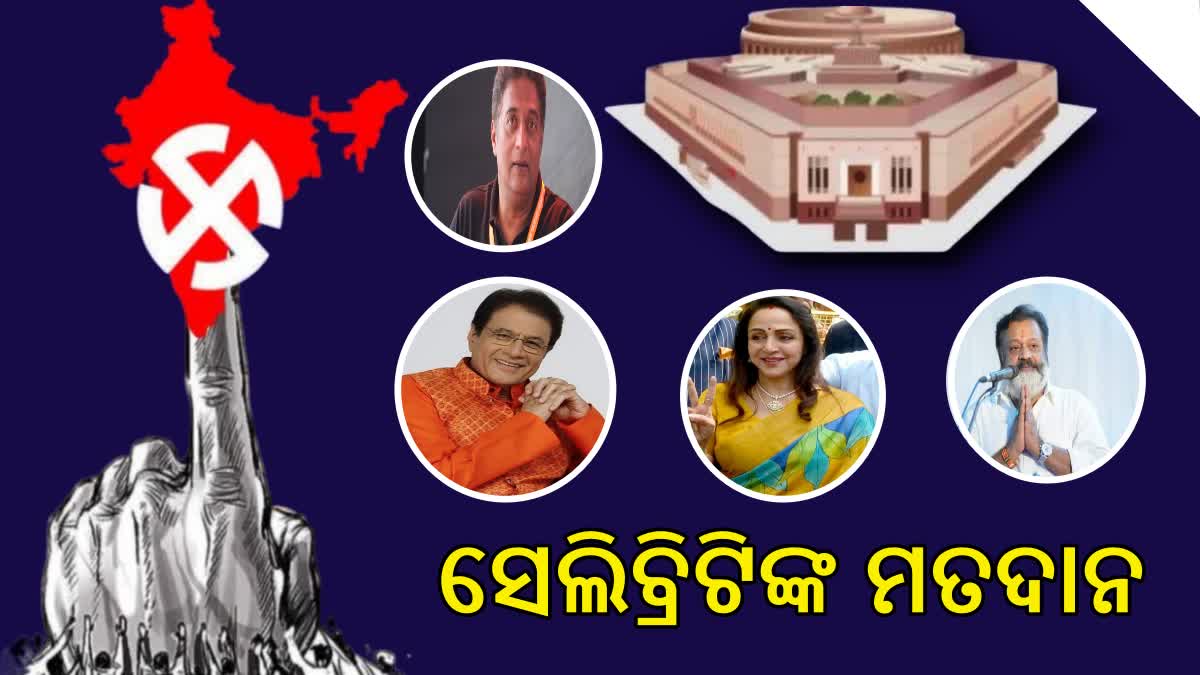 ଦ୍ବିତୀୟ ପର୍ଯ୍ୟାୟ ଭୋଟିଂ; ଅରୁଣ-ହେମା-ସୁରେଶଙ୍କ ଭାଗ୍ୟ ପରୀକ୍ଷା, ଭୋଟ ଦେଲେ ସେଲିବ୍ରିଟି