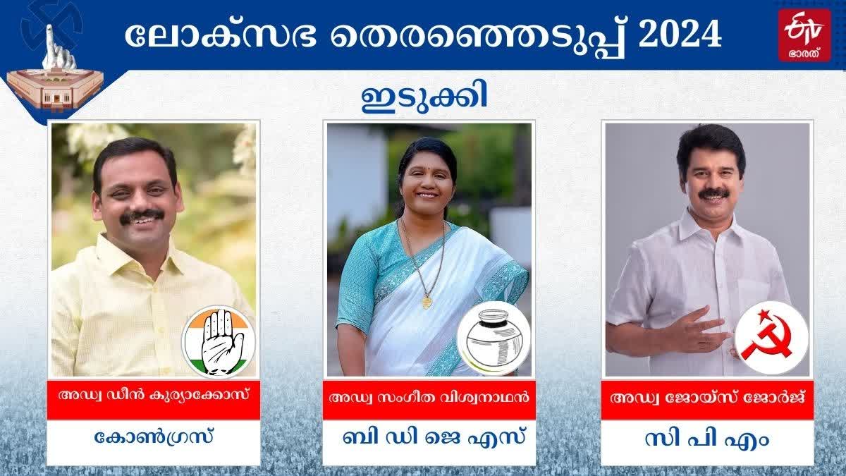 ADV JOICE GEORGE  LOK SABHA ELECTION 2024  ഇടുക്കി  എൽഡിഎഫ്