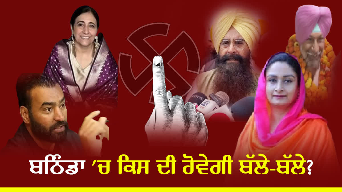 History of hot Bathinda Lok Sabha seats election 2024