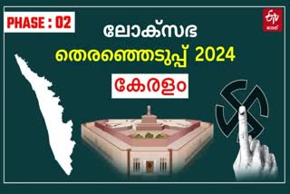 LOK SABHA ELECTION 2024  KERALA LOK SABHA ELECTION 2024  LOK SABHA ELECTION 2024 POLLING  ലോക്‌സഭ തെരഞ്ഞെടുപ്പ് 2024