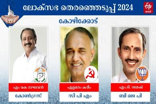 LOK SABHA ELECTION 2024  KOZHIKODE CONSTITUENCY  POLLING STATION  കോഴിക്കോട്‌ വോട്ടെടുപ്പ്‌ ആരംഭിച്ചു