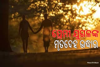 ଗଛରୁ ପ୍ରେମୀ ଯୁଗଳଙ୍କ ମୃତଦେହ ଉଦ୍ଧାର