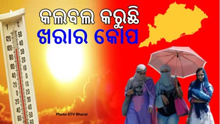 ରାଜ୍ୟରେ ଅସହ୍ୟ ଗ୍ରୀଷ୍ମ ପ୍ରବାହକୁ ନେଇ ରେଡ୍‌ ଆର୍ଲଟ ଜାରି