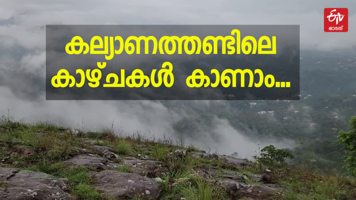 KALYANATHANDU VIEWPOINT  KALYANATHANDU TOURIST DESTINATION  WHERE IS KALYANATHANDU  കല്യാണത്തണ്ട് ഇടുക്കി