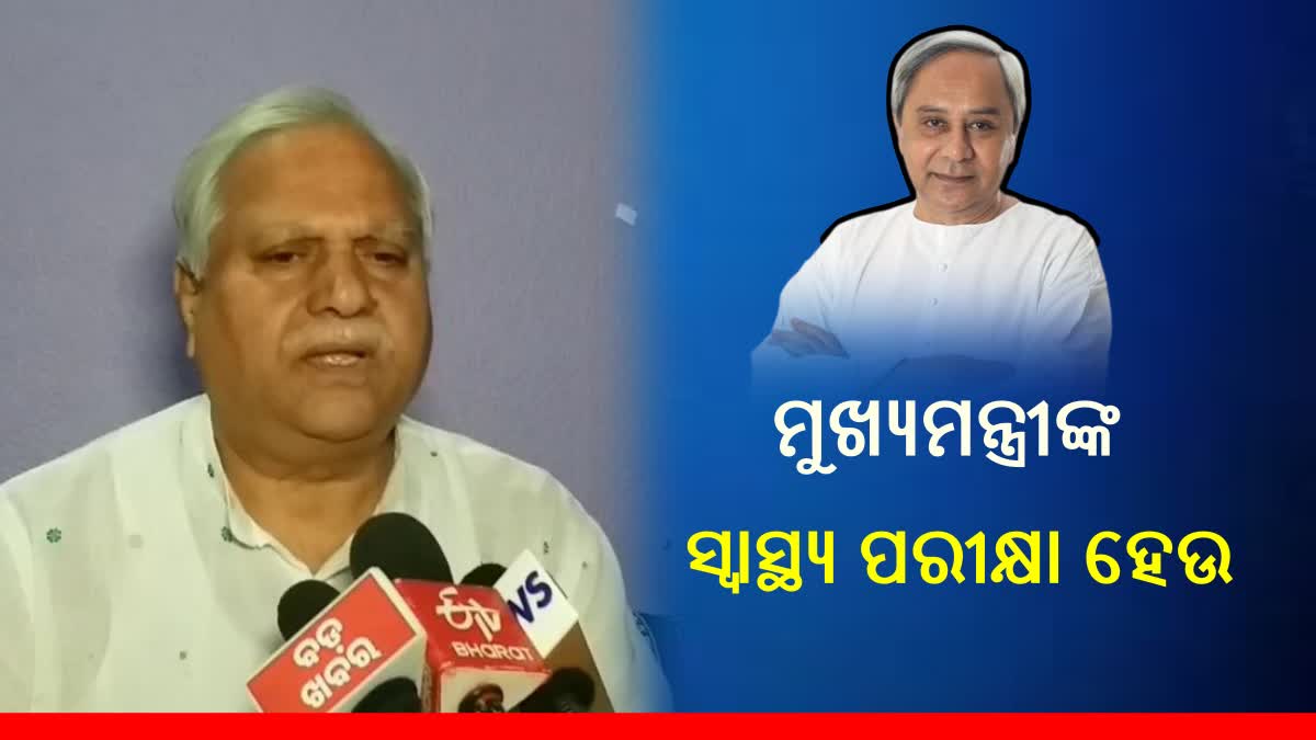 ‘ମୁଖ୍ୟମନ୍ତ୍ରୀଙ୍କ ସ୍ବାସ୍ଥ୍ଯ ଯାଞ୍ଚ ପାଇଁ ପଦକ୍ଷେପ ନିଅନ୍ତୁ ରାଜ୍ୟପାଳ’