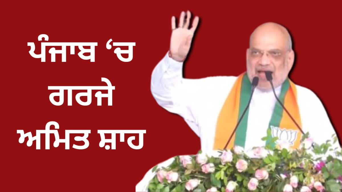 AMIT SHAH PUNJAB RALLY