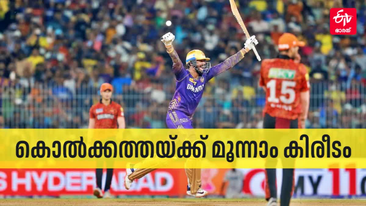 IPL 2024 FINAL  KKR VS SRH  KOLKATA KNIGHT RIDERS  കൊൽക്കത്ത നൈറ്റ് റൈഡേഴ്സ്