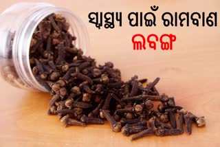 ଖାଦ୍ୟରେ ସ୍ୱାଦ ବଢାଇବା ସହ ଅନେକ ସ୍ୱାସ୍ଥ୍ୟ ସମସ୍ୟା କରେ ଦୂର ଲବଙ୍ଗ