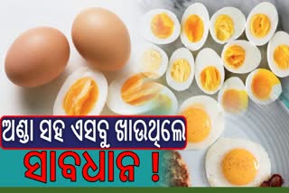 ଅଣ୍ଡା ସହ ଖାଆନ୍ତୁ ନାହିଁ ଏସବୁ ଖାଦ୍ୟ