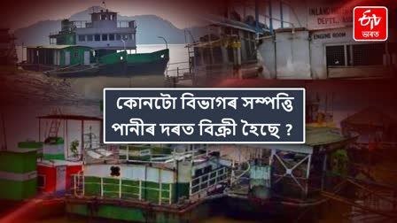 Assam Inland Water Transport department