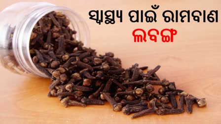 ଖାଦ୍ୟରେ ସ୍ୱାଦ ବଢାଇବା ସହ ଅନେକ ସ୍ୱାସ୍ଥ୍ୟ ସମସ୍ୟା କରେ ଦୂର ଲବଙ୍ଗ