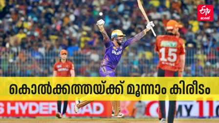 IPL 2024 FINAL  KKR VS SRH  KOLKATA KNIGHT RIDERS  കൊൽക്കത്ത നൈറ്റ് റൈഡേഴ്സ്