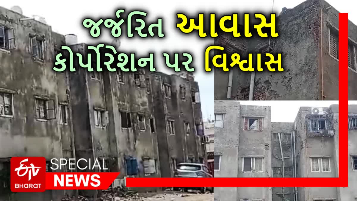 Etv BHARAT IMPACT: રાજકોટમાં જર્જરિત આવાસો મામલે તંત્રની કામગીરી ઉપર સવાલો, કોર્પોરેશન કરશે સર્વે