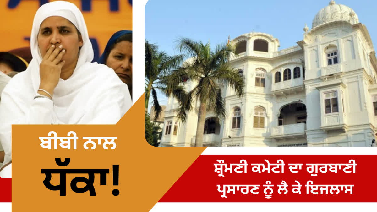 Shromani committee called a meeting regarding Gurbani broadcast