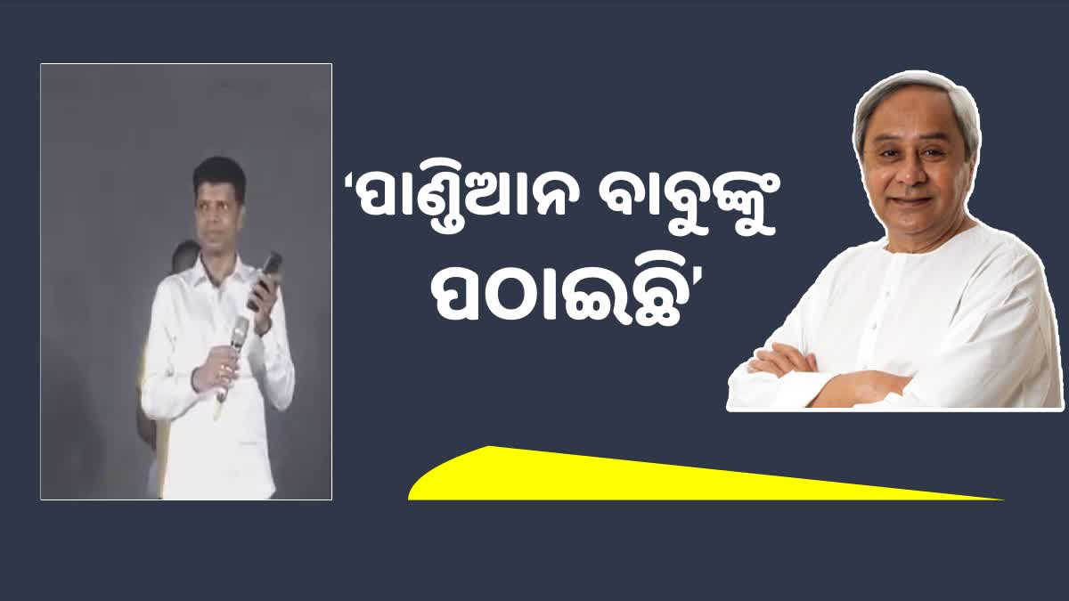 ମୋ ସଚିବ ପାଣ୍ଡିଆନ ବାବୁଙ୍କୁ ଆପଣଙ୍କ ସୁଖ ଦୁଃଖ ବୁଝିବାକୁ ପଠାଇଛି : ମୁଖ୍ୟମନ୍ତ୍ରୀ