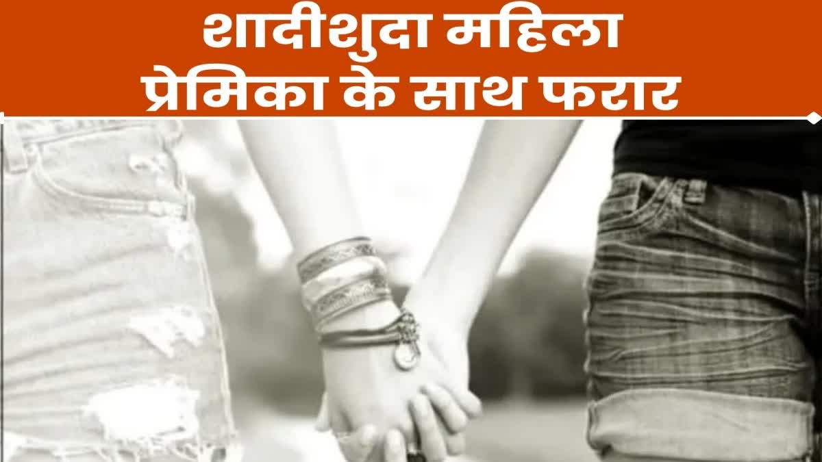 lesbian-lover-couple-absconding-from-bihar-caught-in-dhanbad