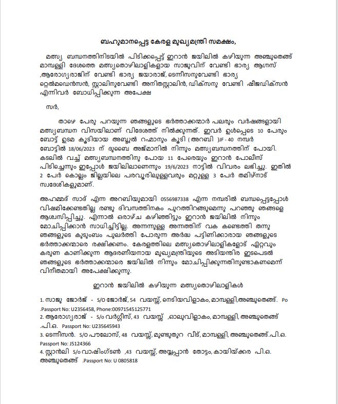 iran police  iran police arrested five kerala fishermens  kerala fishermens  ajman  iran  kerala  മത്സ്യബന്ധനത്തിന് പോയ അഞ്ചുതെങ്ങു സ്വദേശികള്‍  അഞ്ചുതെങ്ങു സ്വദേശികള്‍  മത്സ്യ തൊഴിലാളികള്‍ ഇറാനില്‍ അറസ്റ്റില്‍  ഇറാന്‍  അജ്‌മാനില്‍ നിന്ന് മത്സ്യബന്ധനത്തിന് പോയ