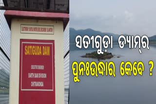 ସତୀଗୁଡା ଜଳଭଣ୍ଡାର ପୁନରୁଦ୍ଧାର ଦାବି