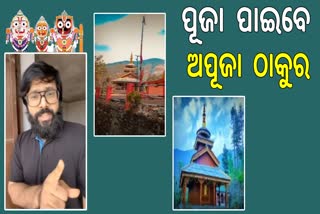 ପରିତ୍ୟକ୍ତ ଜଗନ୍ନାଥ ମନ୍ଦିର ପୁନରୁଦ୍ଧାର ପାଇଁ ଅଣ୍ଟା ଭିଡ଼ିଲେ ସବ୍ୟସାଚୀ