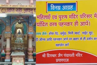 प्रयागराज के जैन मंदिर में ड्रेस कोड लागू.