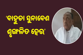 ରଥଯାତ୍ରା ବିଭ୍ରାଟ, ଏଭଳି ବିଶୃଙ୍ଖଳା ଅତୀତରେ କେବେ ହୋଇନଥିଲା:ବିଜୟ ମହାପାତ୍ର