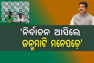 ପ୍ରେସ୍‌ମିଟ୍‌ରେ ଧର୍ମେନ୍ଦ୍ରଙ୍କୁ ଟାର୍ଗେଟ କଲେ ଢେଙ୍କାନାଳ ସାଂସଦ