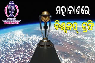 ମହାକାଶରେ ଅନାବରଣ ହେଲା ବିଶ୍ଵକପ୍ ଟ୍ରଫି