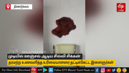 வடமதுரையில் தரமற்ற வகையில் உணவு தயாரித்த கடை உரிமையாளரை தட்டிக்கேட்ட இளைஞர்கள்