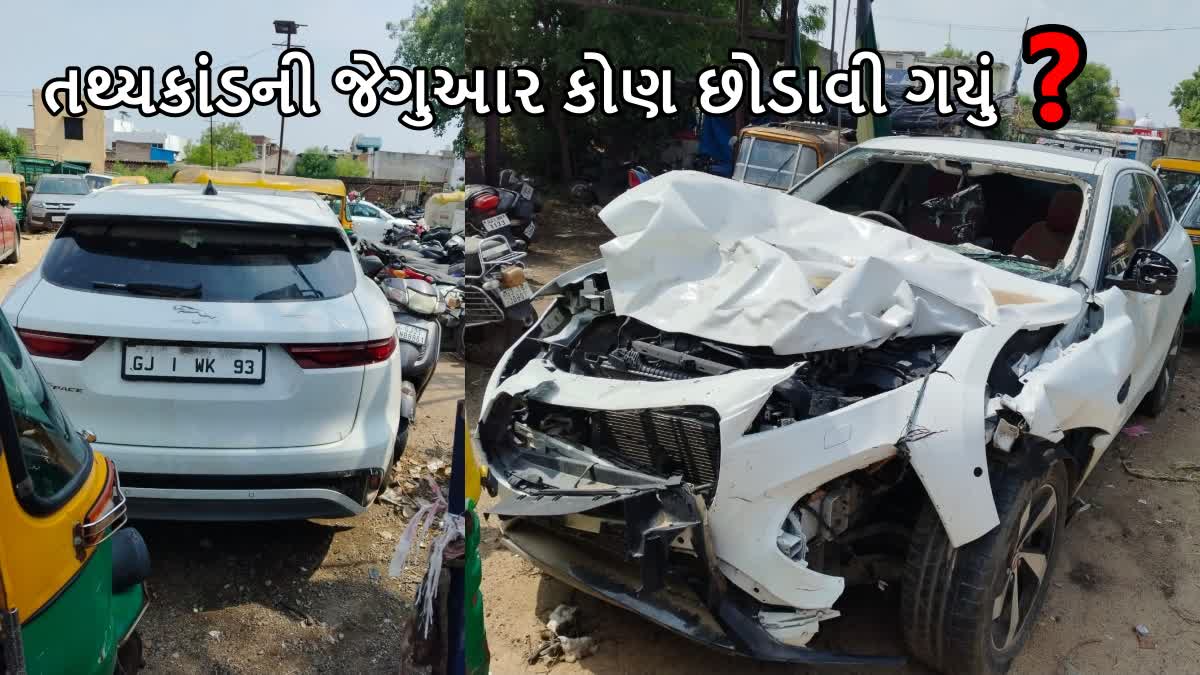 તથ્યકાંડની જેગુઆર કોણ છોડાવી ગયું ?