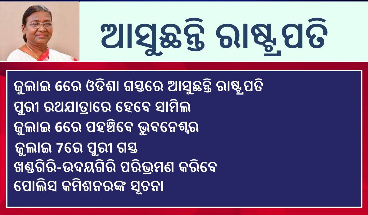 ଆସୁଛନ୍ତି ରାଷ୍ଟ୍ରପତି