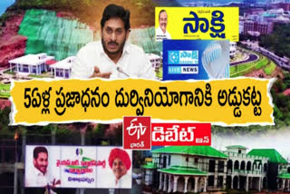 pratidwani_debate_on_jagan_misused_public_money