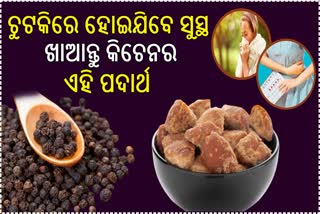 ବର୍ଷା ଦିନେ ସଂକ୍ରମଣର ଭୟ; ଗୁଡ ସହ ଖାଆନ୍ତୁ ଏହି ମସଲା, ସ୍ୱାସ୍ଥ୍ୟ ସମସ୍ୟା ହେବ ଛୁ'ମନ୍ତର