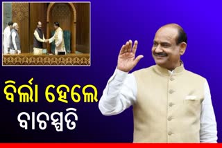 ଦ୍ବିତୀୟ ଥର ଲୋକସଭା ବାଚସ୍ପତି ହେଲେ ଓମ ବିର୍ଲା, ଭଏସ ଭୋଟିଂରେ ହେଲେ ନିର୍ବାଚିତ