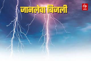 मिर्जापुर-लखीमपुर खीरी में बिजली गिरने से महिला-बच्चों समेत 4 की मौत