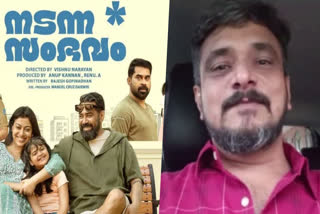 NADANNA SAMBHAVAM UPDATES  NADANNA SAMBHAVAM REVIEW  DIRECTOR VISHNU NARAYAN MOVIES  വിഷ്‌ണു നാരായണൻ നടന്ന സംഭവം