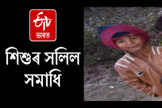 Child death by drowning in pond at Numaligarh in Golaghat