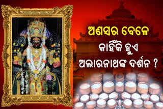 ପ୍ରଭୁ ଅଲାରନାଥଙ୍କ ମହାତ୍ମ୍ୟ; ବ୍ରହ୍ମାଙ୍କ ତପସ୍ୟାରୁ ବ୍ରହ୍ମଗିରିରେ ହେଲେ ଆବିର୍ଭାବ