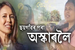 Film Director Rima Das selected as Oscar Academy member for 2024