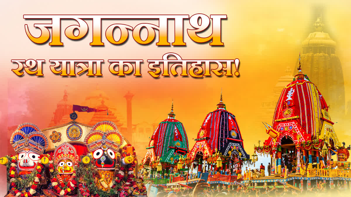 रांची में भगवान जगन्नाथ की भव्य रथ यात्रा, 17वीं सदी में हुआ मंदिर निर्माण,  जानिए प्रभु के धाम से जुड़ा इतिहास