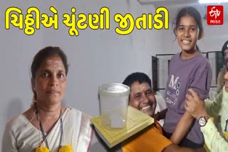 ચિઠ્ઠી ઉછાળી થઈ સરપંચની ચૂંટણી