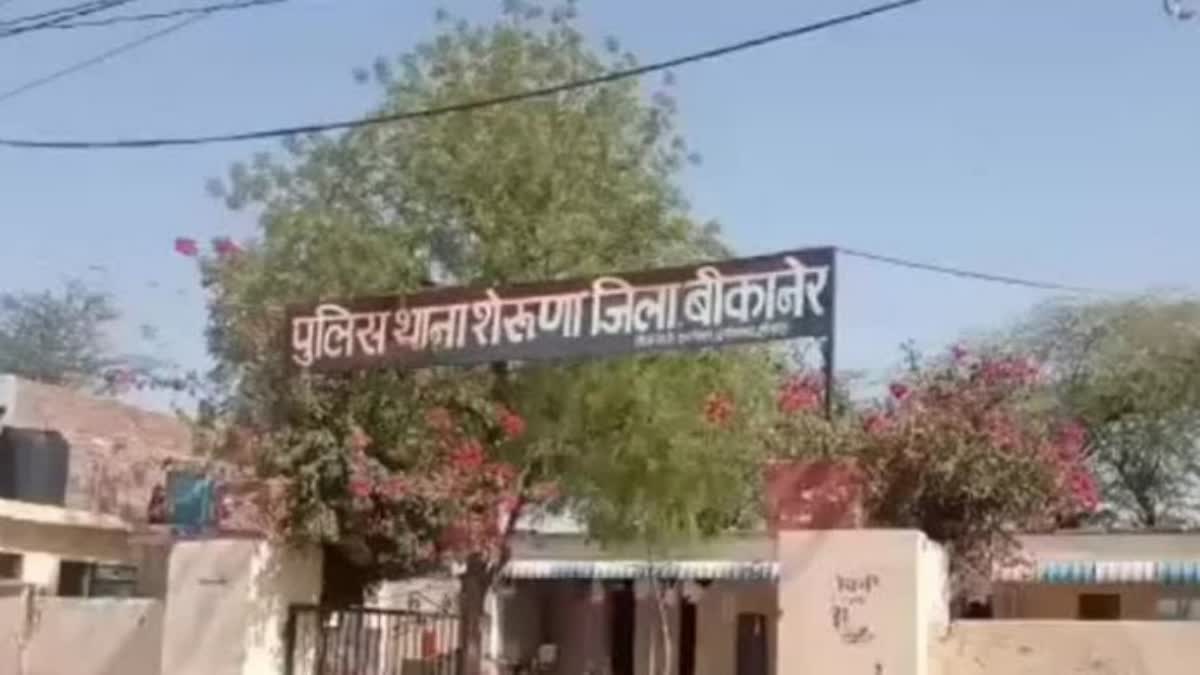 शेरूणा थाना बीकानेर