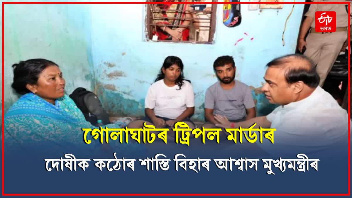 CM Himanta Meets Golaghat Triple Murder Victim